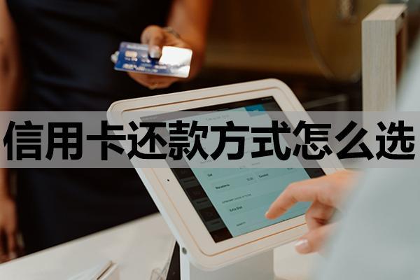信用卡还款方式怎么选，最不建议的还款方式，是一个月一还吗？