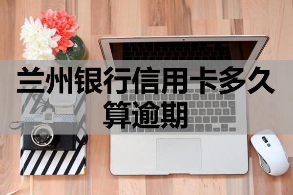 兰州银行信用卡多久算逾期？信用卡逾期的后果是什么？