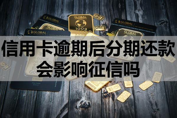 信用卡逾期后分期还款会影响征信吗？如何申请延期还款？