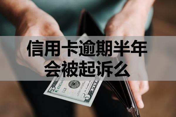 信用卡逾期半年会被起诉么？起诉条件判定‌，无力偿还怎么办？