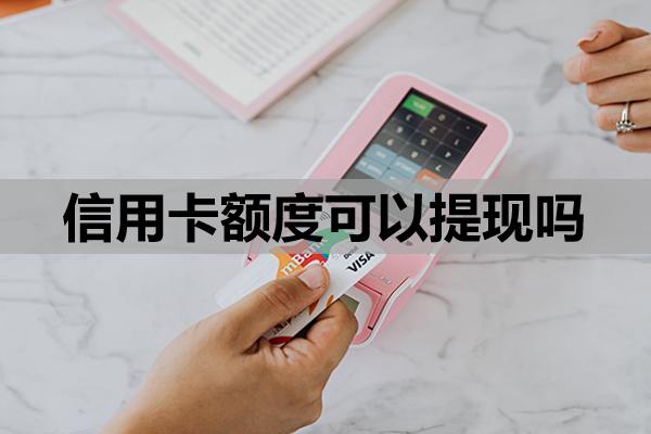 信用卡额度可以提现吗