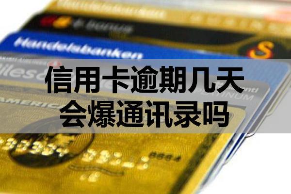 信用卡逾期几天会爆通讯录吗？催收的基本流程‌