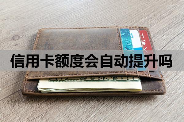信用卡额度会自动提升吗？自动提额的条件与机制‌