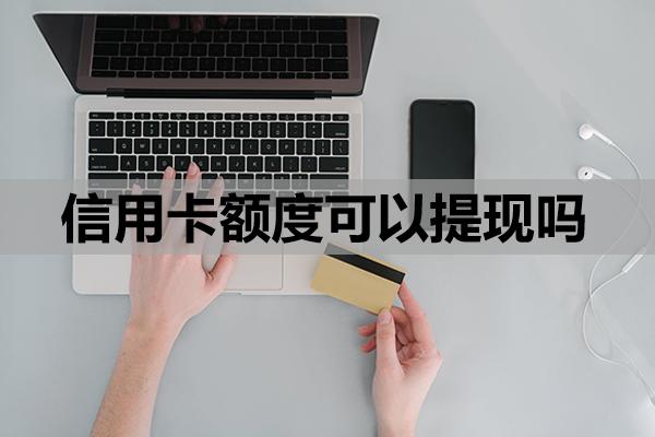 信用卡额度可以提现吗