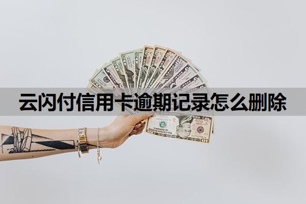 云闪付信用卡逾期记录怎么删除