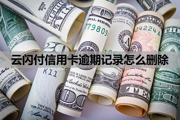 云闪付信用卡逾期记录怎么删除