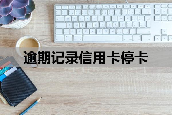 逾期记录信用卡停卡怎么恢复？恢复卡片步骤