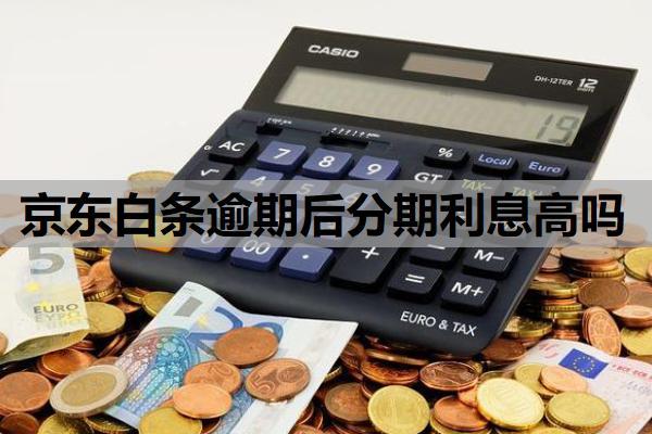 京东白条逾期后分期利息高吗？怎么延期还款？