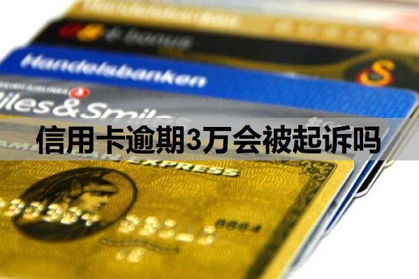 信用卡逾期3万会被起诉吗？能延期一到三年再还吗？