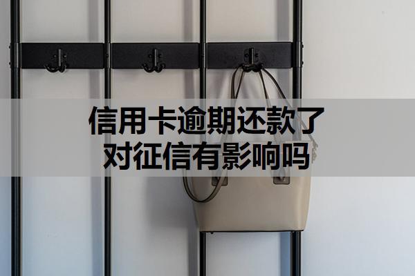 信用卡逾期还款了对征信有影响吗？逾期记录保留时间