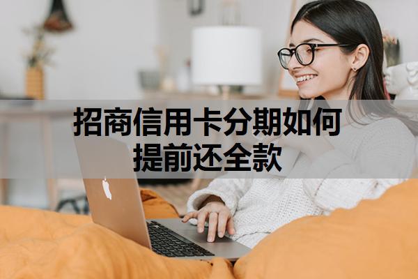 招商信用卡分期如何提前还全款？分期后额度会恢复吗？