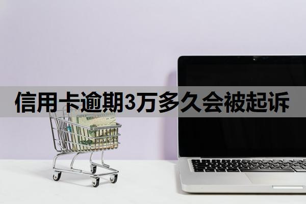 信用卡逾期3万多久会被起诉？能延期一到三年再还吗？