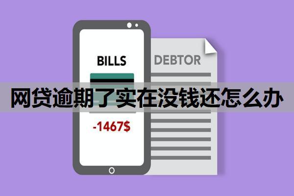 网贷逾期了实在没钱还怎么办？处理办法有这些