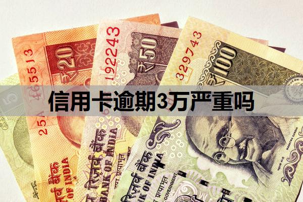 信用卡逾期3万严重吗
